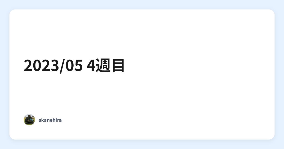 2023/05 4週目 | This Week in Gorilla